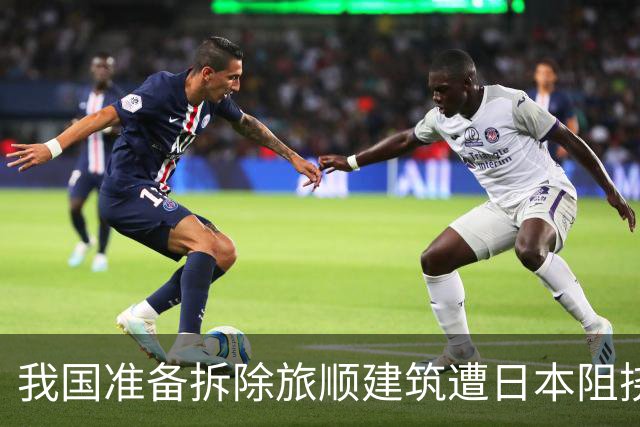 我国准备拆除旅顺建筑遭日本阻挠，政府强行改建以警醒国人！