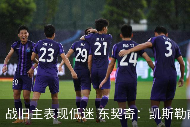 战旧主表现低迷 东契奇：凯斯勒前两战很出色 赢球了所以向前看