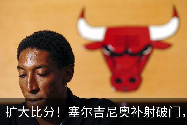 扩大比分！塞尔吉尼奥补射破门，国安2-0海牛