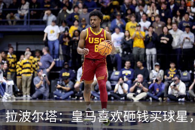 拉波尔塔：皇马喜欢砸钱买球星，但鸡舍不能有两只公鸡，这行不通