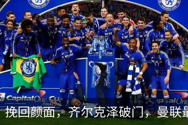 挽回颜面，齐尔克泽破门，曼联最后时刻扳回一球1-4落后