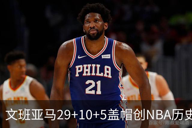 文班亚马29+10+5盖帽创NBA历史第1神迹，马刺2连胜！尚帕尼8记3分创纪录