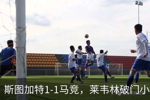 斯图加特1-1马竞，莱韦林破门小蜘蛛扳平，尤尔曼德染红