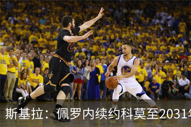 斯基拉：佩罗内续约科莫至2031年，曼城留30%分成
