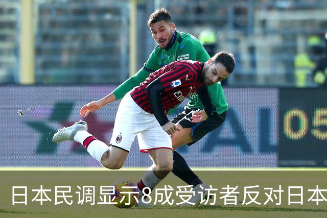 日本民调显示8成受访者反对日本为“台湾有事”参战，国台办：台湾问题不容任何外来干涉，日方应停止在台湾问题上挑衅滋事