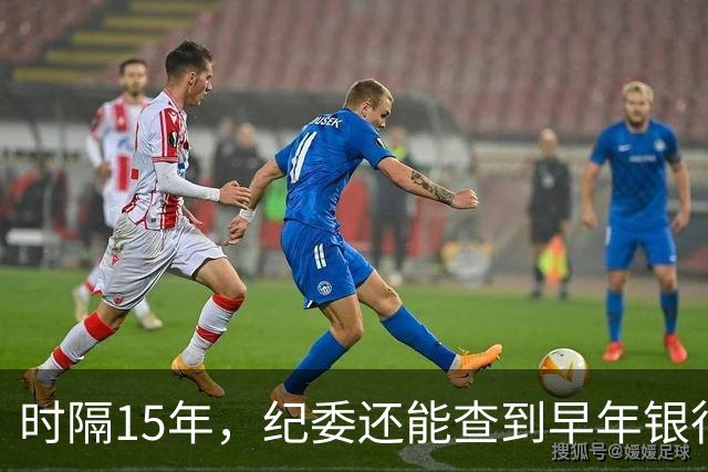 时隔15年，纪委还能查到早年银行流水吗？讲清楚