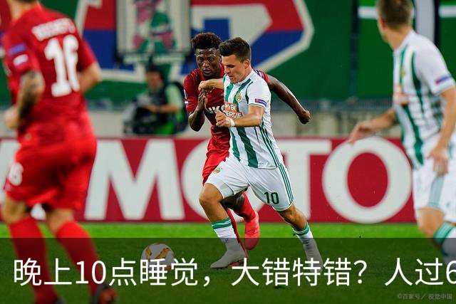 晚上10点睡觉，大错特错？人过60岁，睡觉尽量要做到这3点