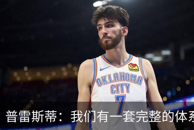 普雷斯蒂：我们有一套完整的体系 逆境时能帮我们稳住阵脚