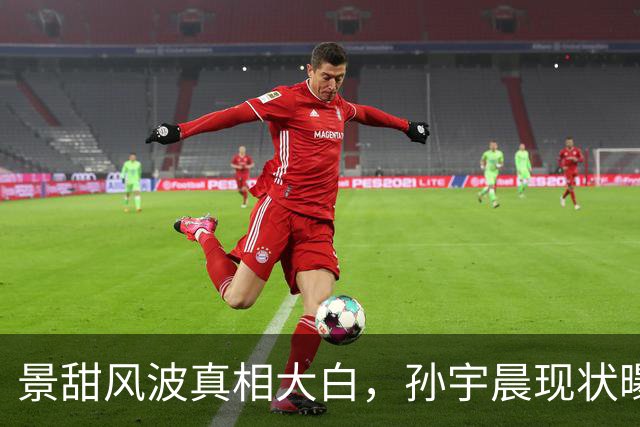 景甜风波真相大白，孙宇晨现状曝光，与美女暗送秋波，不亦乐乎！