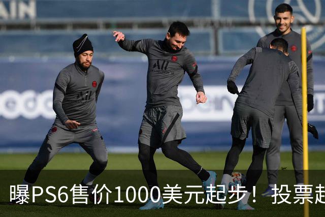 曝PS6售价1000美元起步！投票超6成玩家拒绝购买