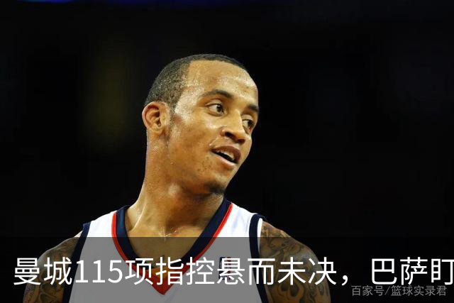 曼城115项指控悬而未决，巴萨盯上17岁美国中场