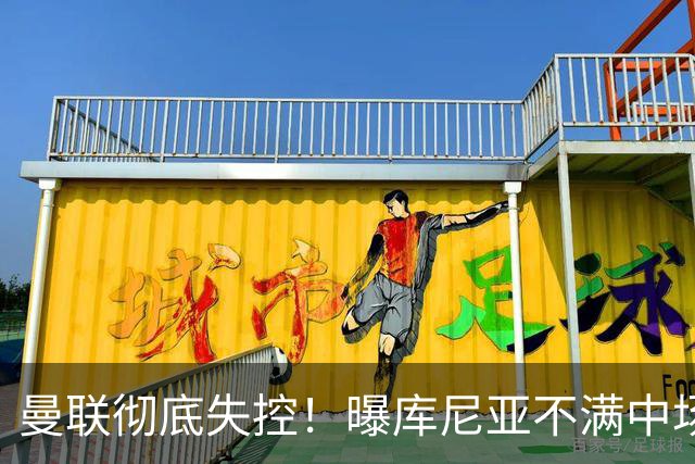 曼联彻底失控！曝库尼亚不满中场被换下 他与卡里克大吵一架