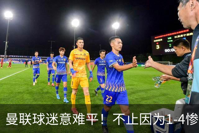 曼联球迷意难平！不止因为1-4惨败科莫，更多在于以下这五点！