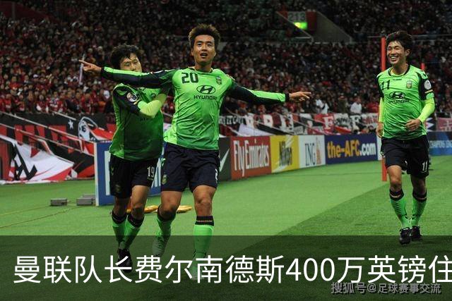 曼联队长费尔南德斯400万英镑住宅遭窃，三名蒙面人闯入