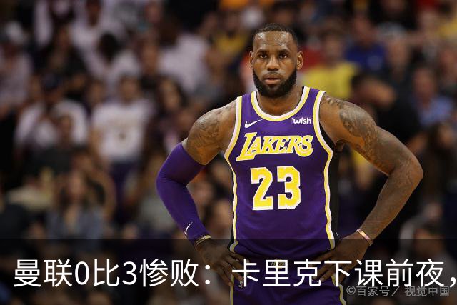 曼联0比3惨败：卡里克下课前夜，球迷送温暖