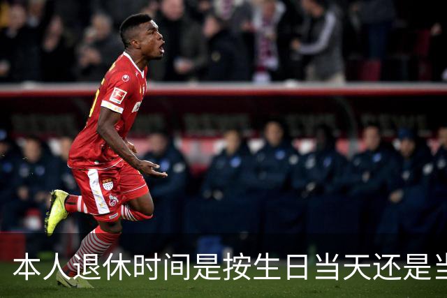 本人退休时间是按生日当天还是当月计算？权威解答来了