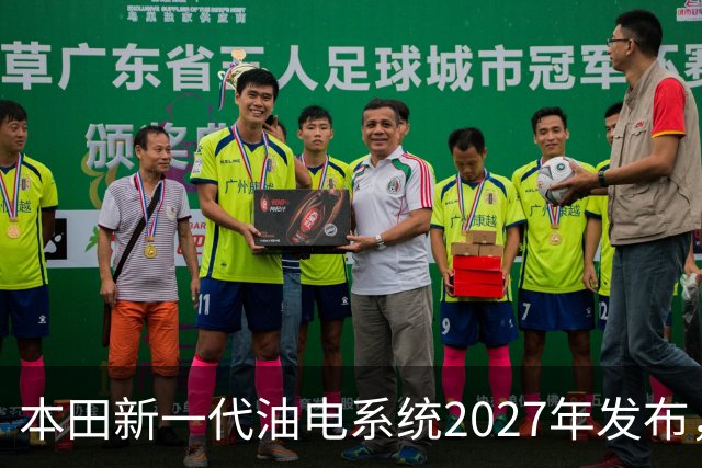 本田新一代油电系统2027年发布，轻量化与四驱成发展重点