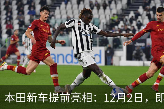 本田新车提前亮相：12月2日，即将发布