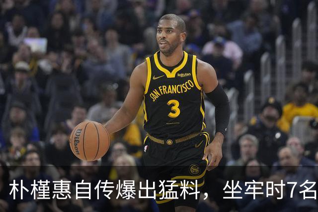朴槿惠自传爆出猛料，坐牢时7名狱警轮班看守，经常吃不饱被冻醒