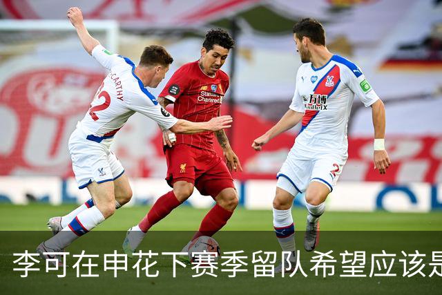 李可在申花下赛季留队希望应该是不大！未来或许会被俱乐部送走