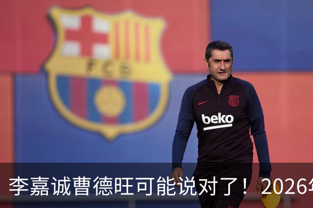 李嘉诚曹德旺可能说对了！2026年不买房，5年后会庆幸还是后悔？