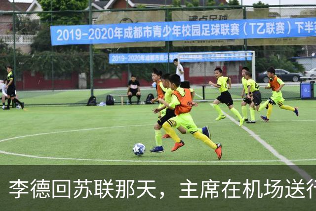 李德回苏联那天，主席在机场送行，为什么没有说感谢