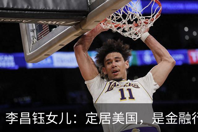 李昌钰女儿：定居美国，是金融行业精英，婚后随夫姓儿女双全