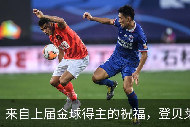 来自上届金球得主的祝福，登贝莱：恭喜凯恩，实至名归！