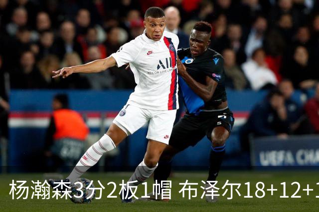 杨瀚森3分2板1帽 布泽尔18+12+12灰熊擒开拓者5连胜