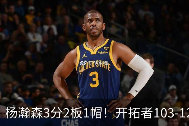 杨瀚森3分2板1帽！开拓者103-124灰熊，谁是输球罪魁？数据不说谎
