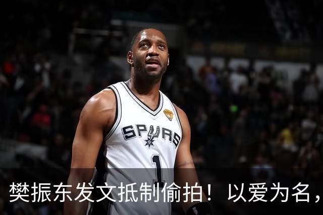 樊振东发文抵制偷拍！以爱为名，岂能成为僭越隐私的托词？