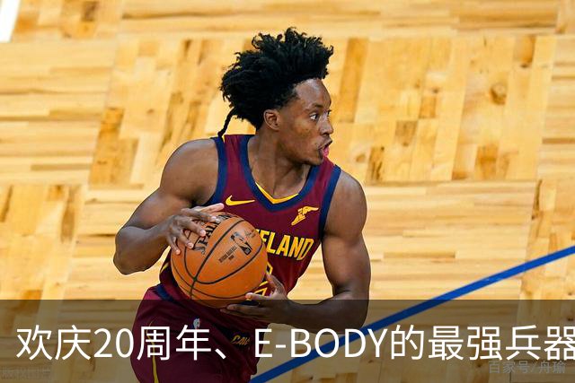 欢庆20周年、E-BODY的最强兵器要和现身和大家交流了！