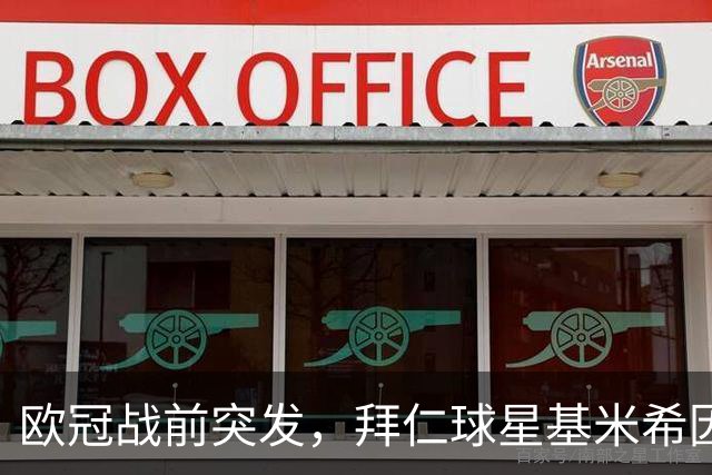欧冠战前突发，拜仁球星基米希因个人悲剧无缘对阵阿森纳