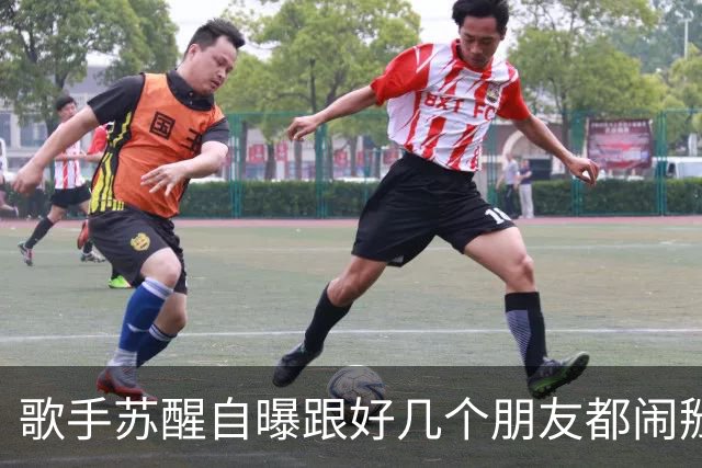 歌手苏醒自曝跟好几个朋友都闹掰了，原因都是对方借了钱没还；本人发文：看大家笑这么开心，我也就没那么难过了