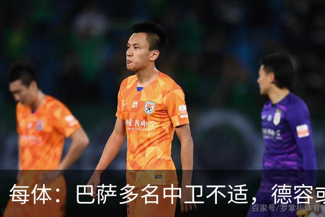 每体：巴萨多名中卫不适，德容或临时客串