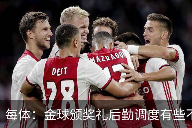 每体：金球颁奖礼后勤调度有些不力，亚马尔散发出日益成熟的气场