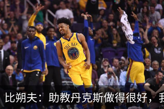 比朔夫：助教丹克斯做得很好，我们想念孔帕尼+很高兴他已好转