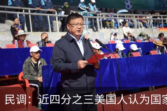 民调：近四分之三美国人认为国家在特朗普领导下走在错误的轨道上