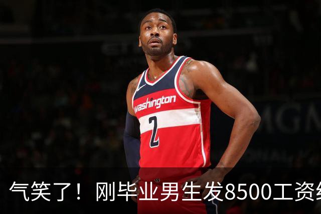 气笑了！刚毕业男生发8500工资给亲妈转1800，女友当场破防大吵，怒斥动用了两人的结婚基金！