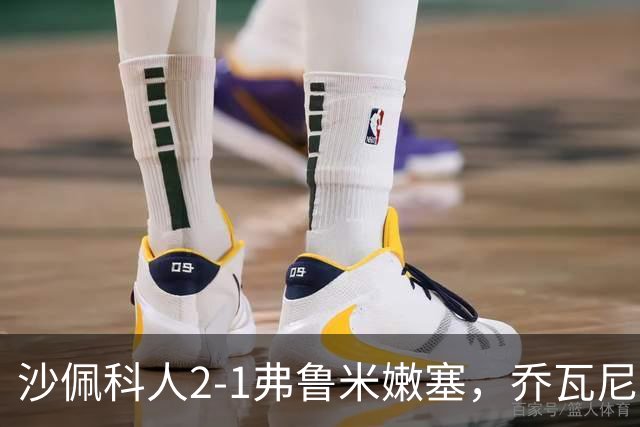 沙佩科人2-1弗鲁米嫩塞，乔瓦尼-奥古斯托传射，博拉西耶破门