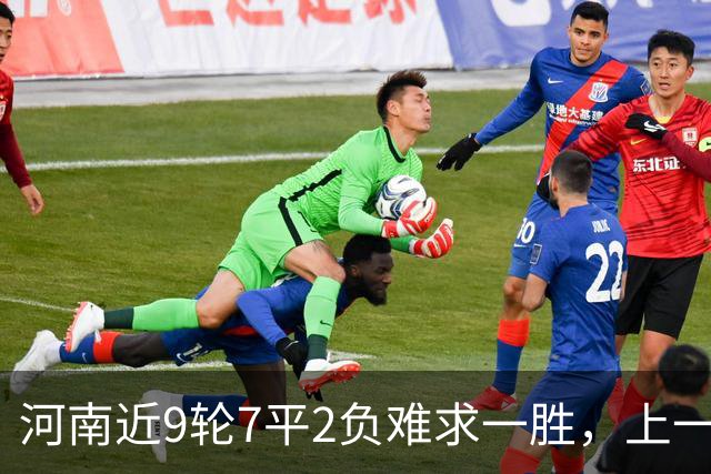 河南近9轮7平2负难求一胜，上一次赢球还是在7月26日客胜山东