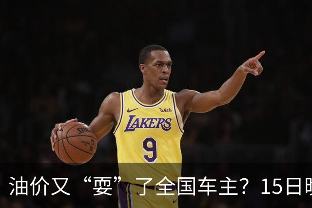 油价又“耍”了全国车主？15日晚排队的都白等了