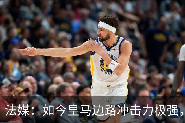 法媒：如今皇马边路冲击力极强，弗里克担心两翼后防线的脆弱