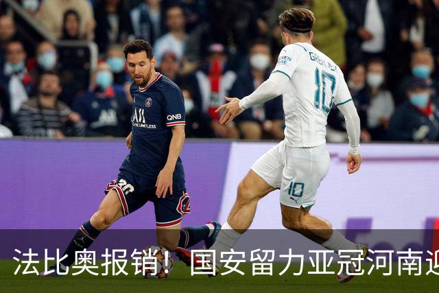 法比奥报销！国安留力亚冠河南迎抢分机会球迷：西海岸已郑智化了