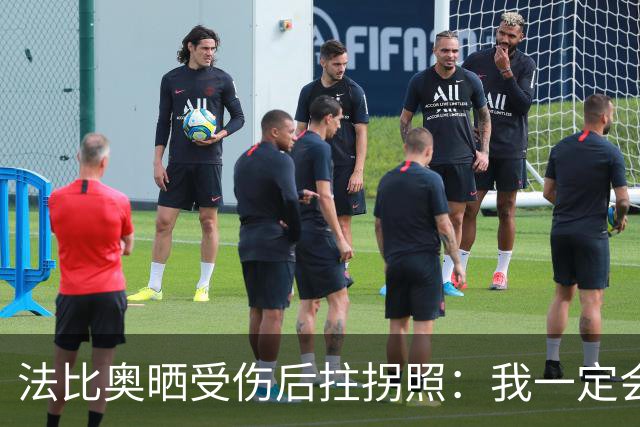 法比奥晒受伤后拄拐照：我一定会以更强大的姿态回归