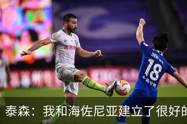 泰森：我和海佐尼亚建立了很好的默契 梅里尔还没打开