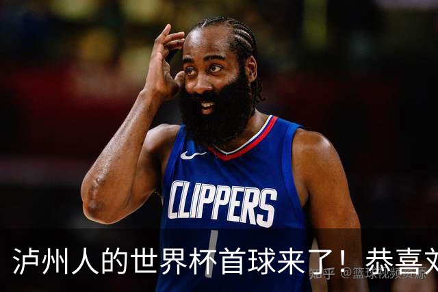 泸州人的世界杯首球来了！恭喜刘雨希