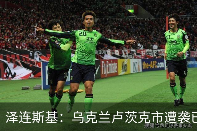 泽连斯基：乌克兰卢茨克市遭袭已致6死13伤，乌称连续两晚未获俄袭击情报，俄称扩大在哈尔科夫的控制区