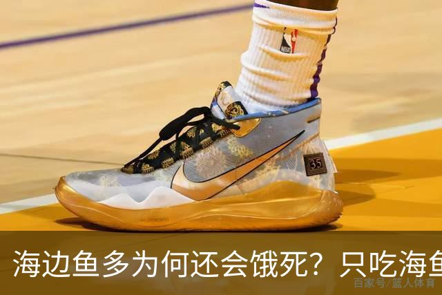 海边鱼多为何还会饿死？只吃海鱼一周就出问题