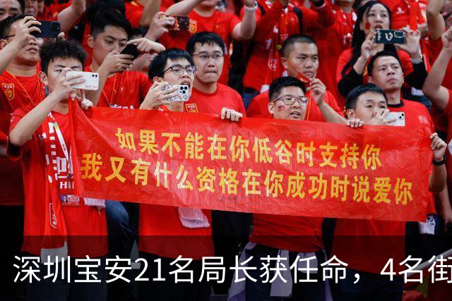 深圳宝安21名局长获任命，4名街道办主任转任区直部门主官